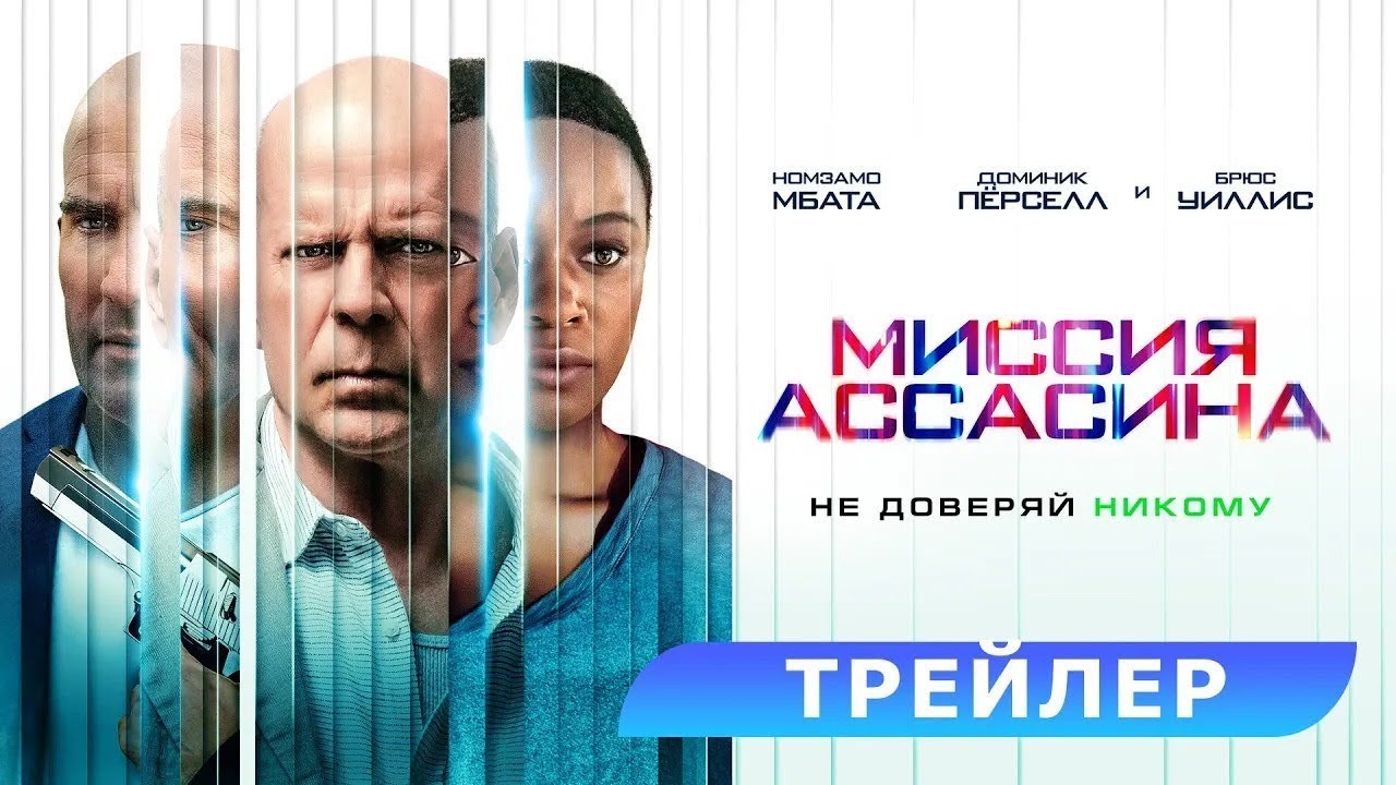 Watch film Assassin | трейлер американского фантастического боевика МИССИЯ АССАСИНА с Брюсом Уиллисом, в кино с 30 марта