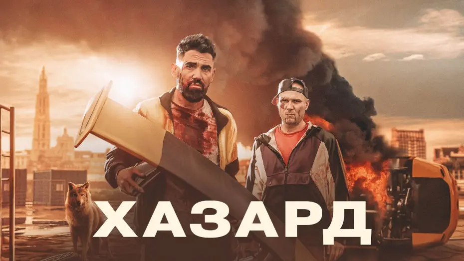 Watch film H4Z4RD | Хазард - Русский трейлер (2022)