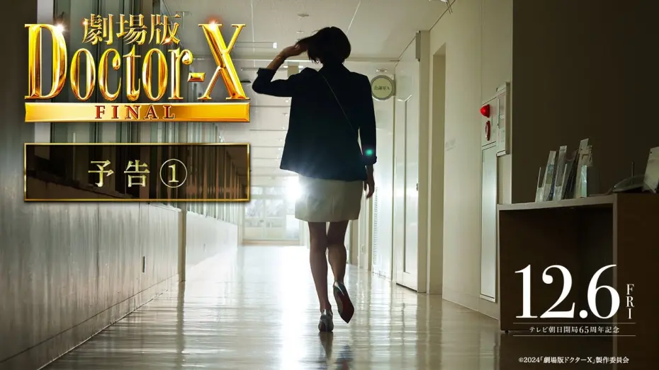 Watch film Doctor X: The Movie | 『劇場版ドクターX』予告【12月6日(金)公開】