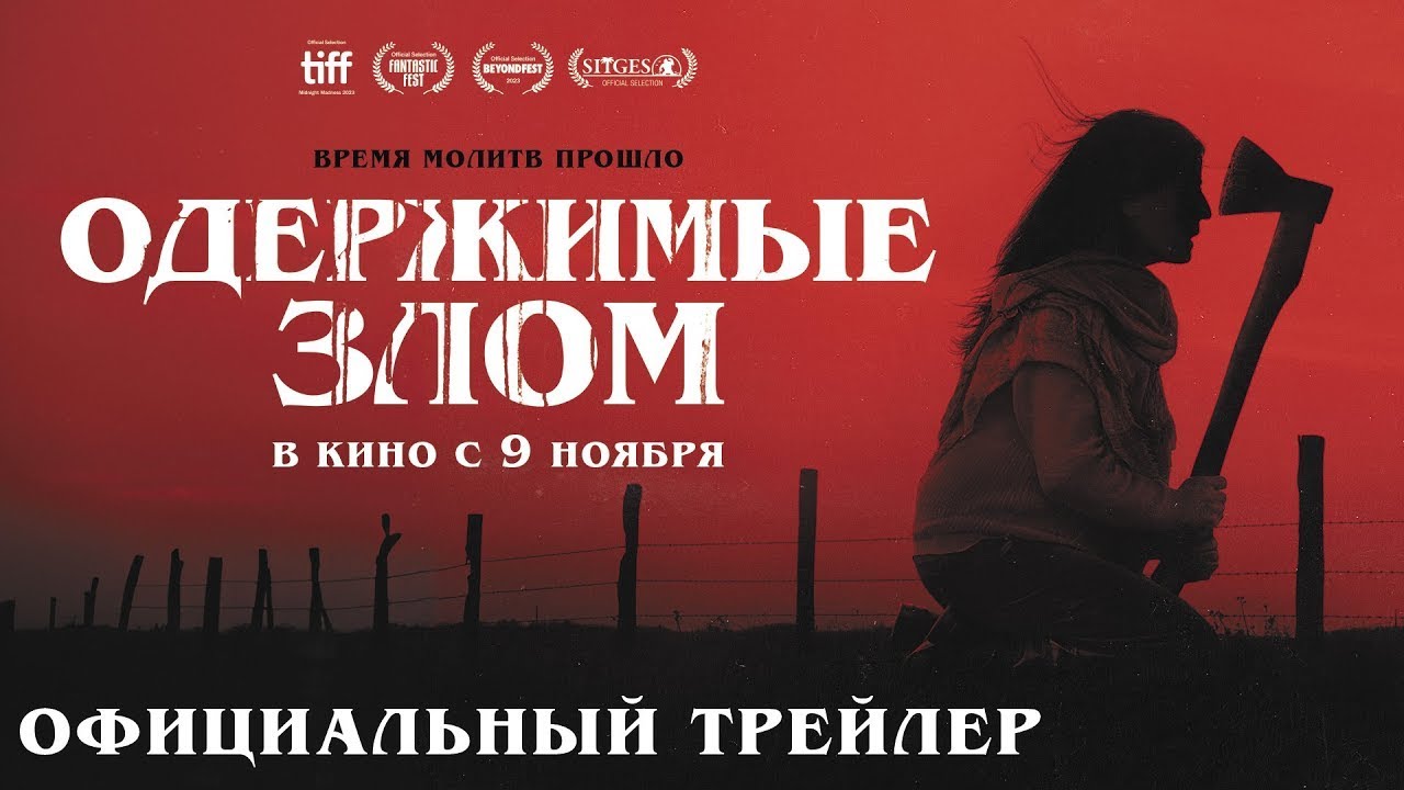 Watch film When Evil Lurks | трейлер аргентинского ужастика ОДЕРЖИМЫЕ ЗЛОМ, в кино с 9 ноября