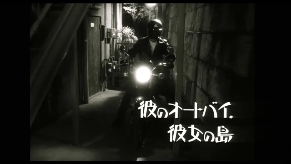 Watch film His Motorbike, Her Island | His Motorbike, Her Island (Nobuhiko Obayashi, 1986)