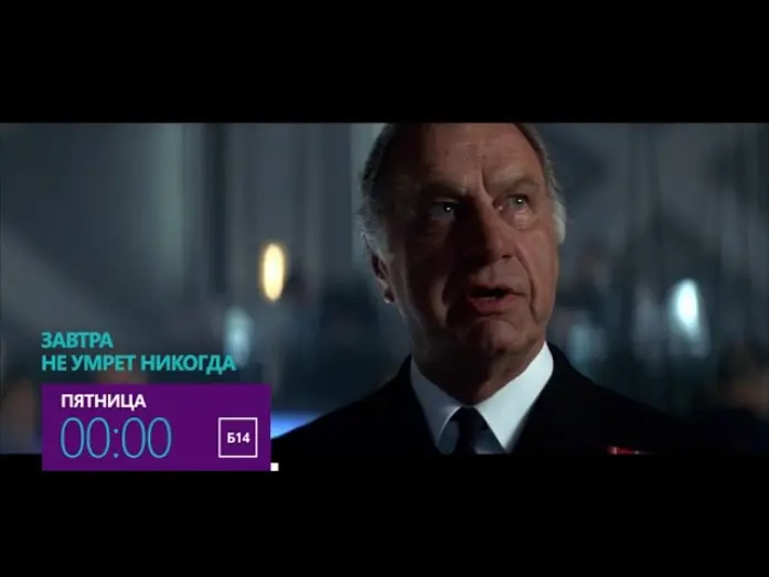 Watch film Tomorrow Never Dies | Завтра не умрет никогда