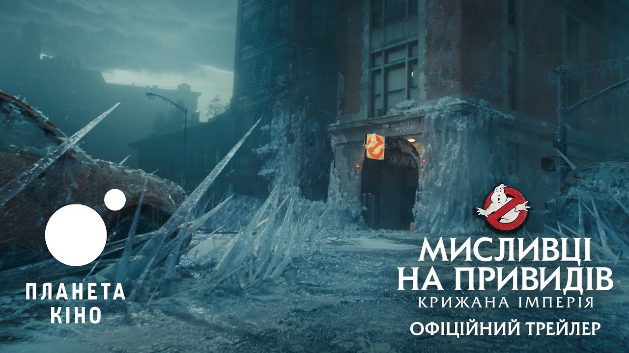 Watch film Ghostbusters: Frozen Empire | офіційний трейлер (український)