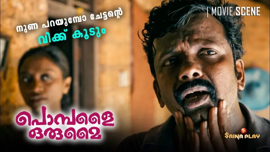 Watch film Pombalai Orumai | നുണ പറയുമ്പോ ചേട്ടൻ്റെ വിക്ക് കൂടും | Pombalai Orumai | Now Streaming On Saina Play