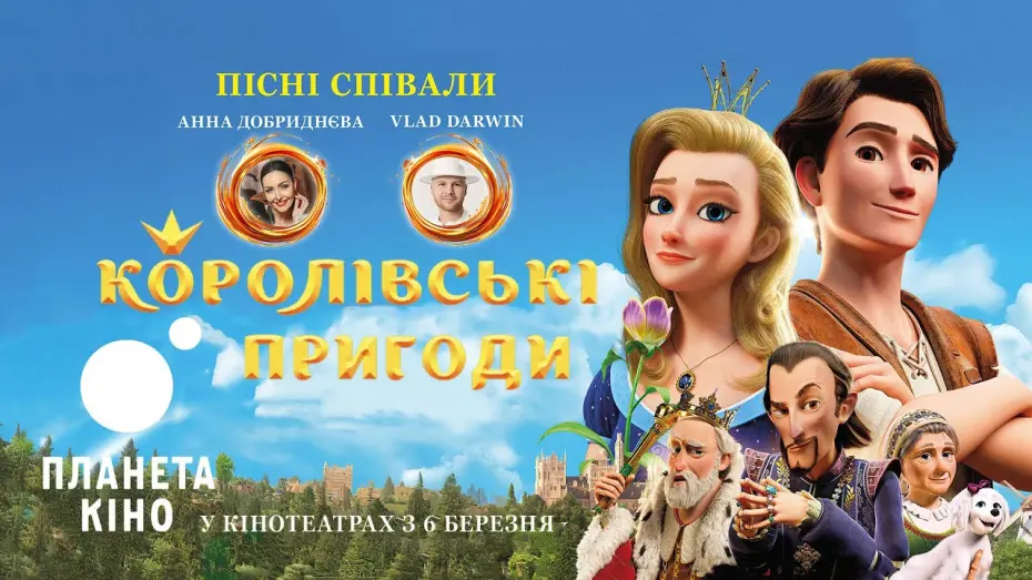 Watch film The Proud Princess | Королівські пригоди - офіційний трейлер (український)