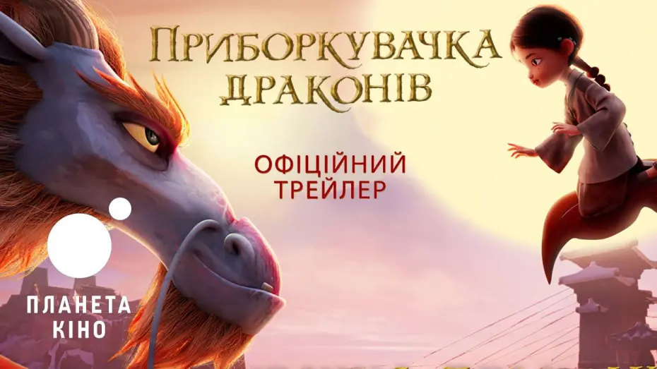 Watch film Dragonkeeper | Приборкувачка драконів - офіційний трейлер (український)