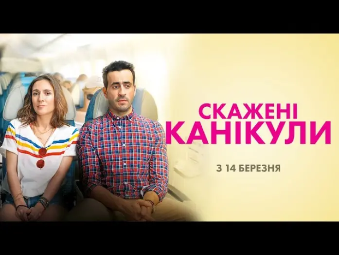 Watch film Our Happy Holiday | Скажені канікули (український трейлер) - У кіно з 14 березня!