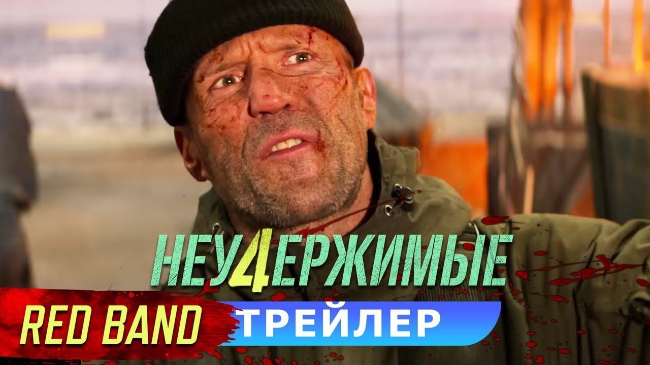 Watch film Expend4bles | красный трейлер американского звёздного суперэкшена НЕУДЕРЖИМЫЕ 4, в кино с 21 сентября