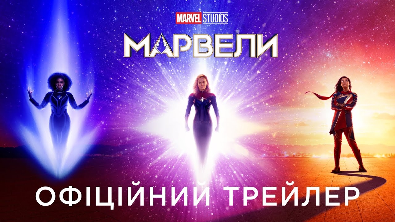 Watch film The Marvels | МАРВЕЛИ | Офіційний український тизер-трейлер