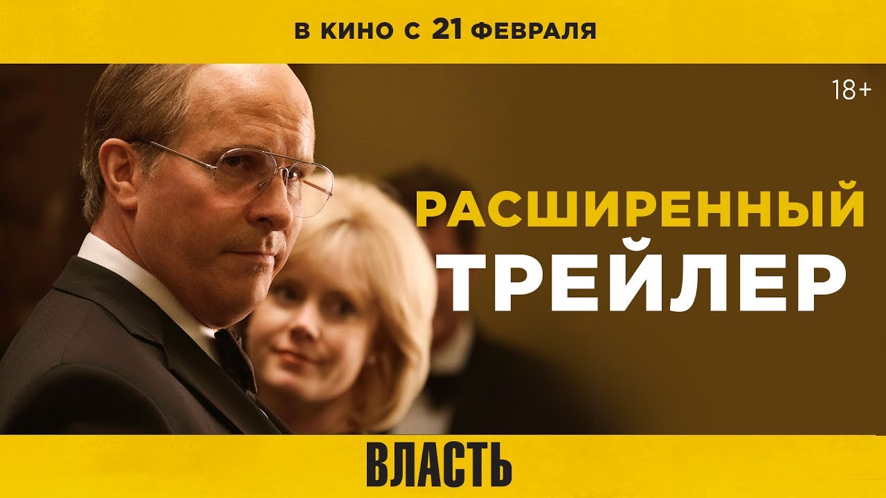 Watch film Vice | ВЛАСТЬ | Расширенный трейлер | В кино с 21 февраля