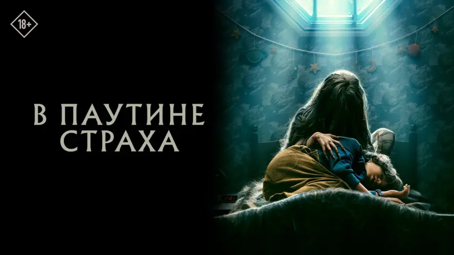 Watch film Cobweb | В паутине страха | Официальный трейлер | 24 Августа