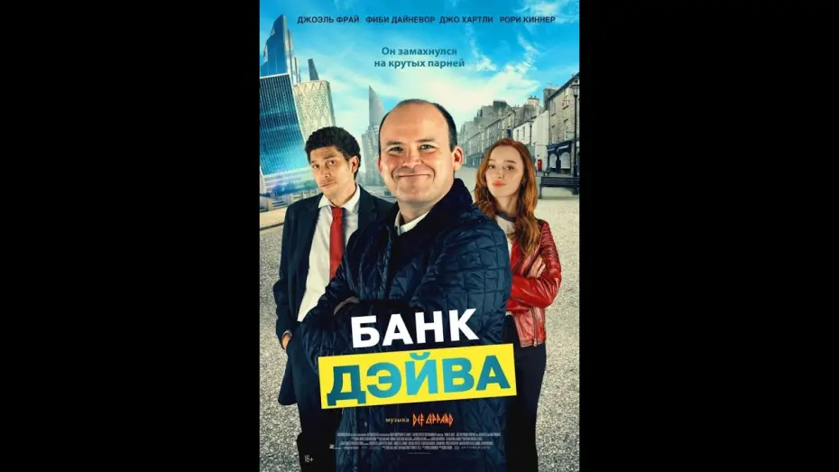 Watch film Bank of Dave | трейлер английского байопика БАНК ДЭЙВА, в кино с 27 апреля