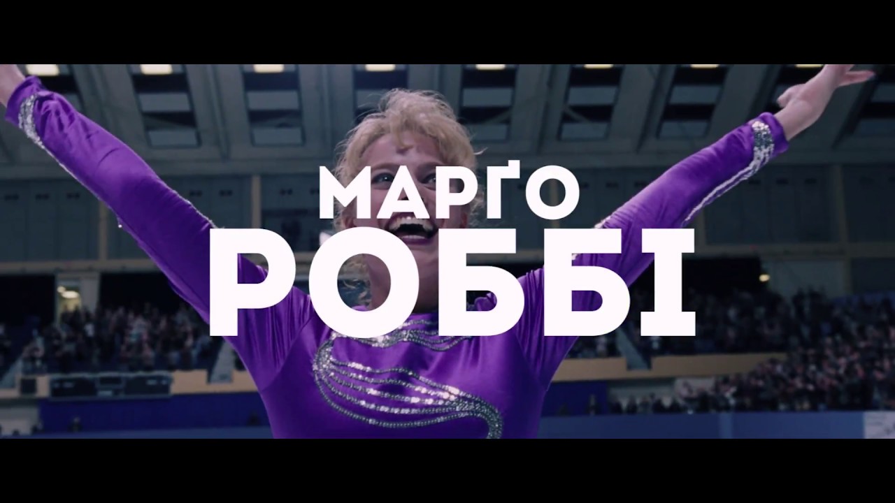 Watch film I, Tonya | Я, Тоня | Офіційний український трейлер | HD