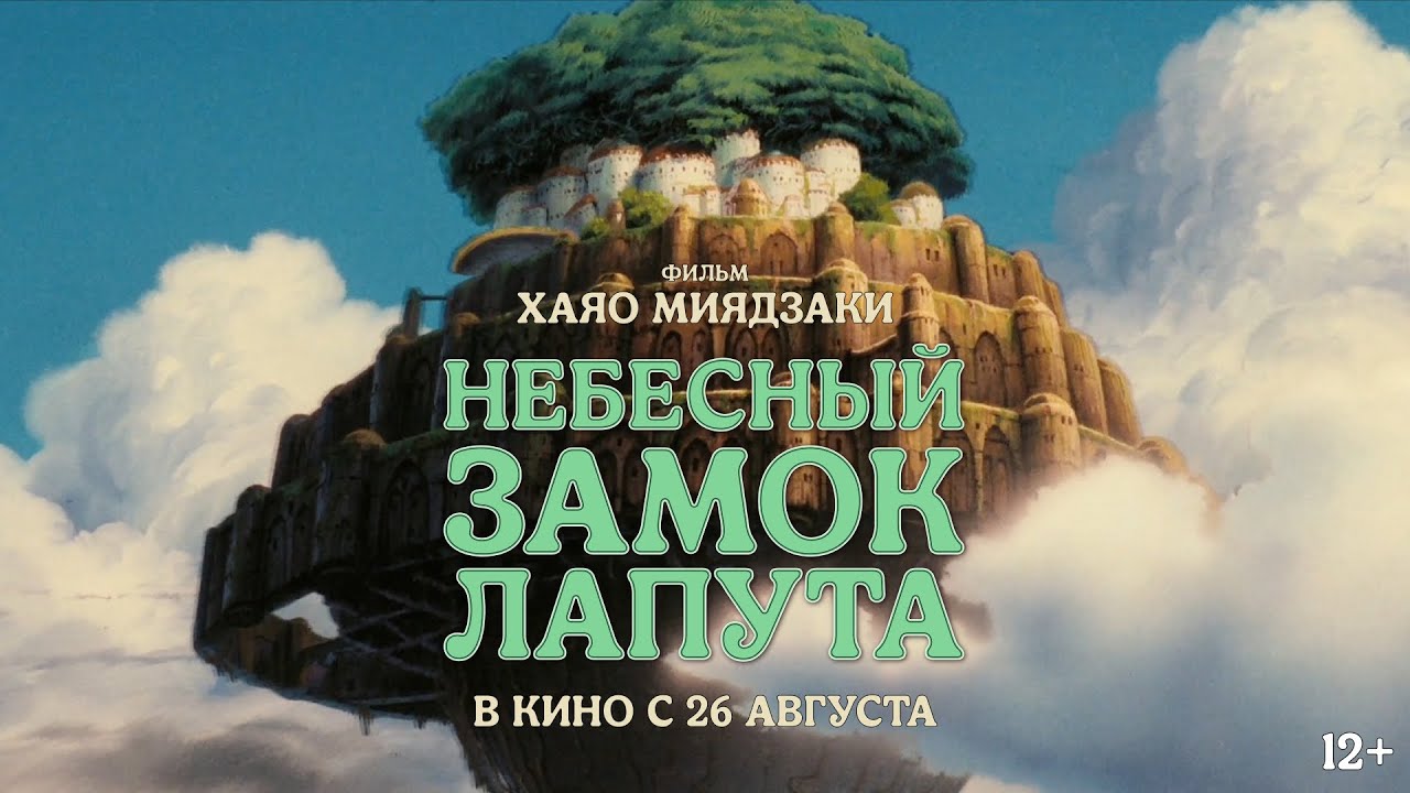 Watch film Castle in the Sky | Небесный замок Лапута / в кино с 26 августа