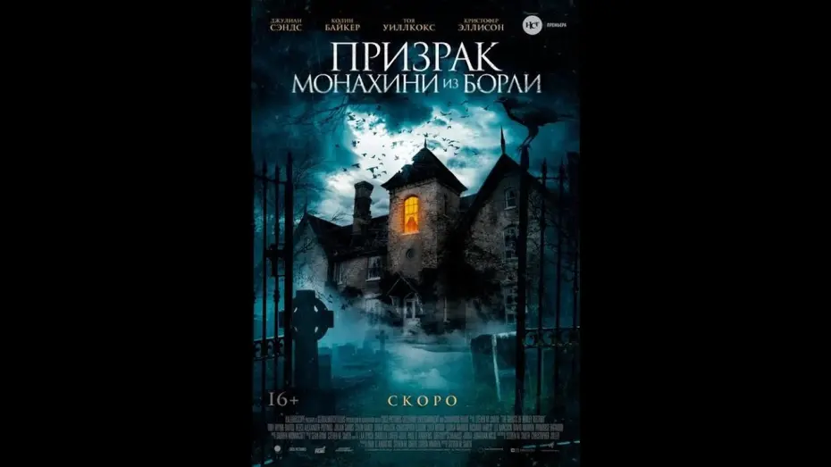 Watch film The Ghosts of Borley Rectory | трейлер ужастика ПРИЗРАК МОНАХИНИ ИЗ БОРЛИ, в кино с 7 апреля