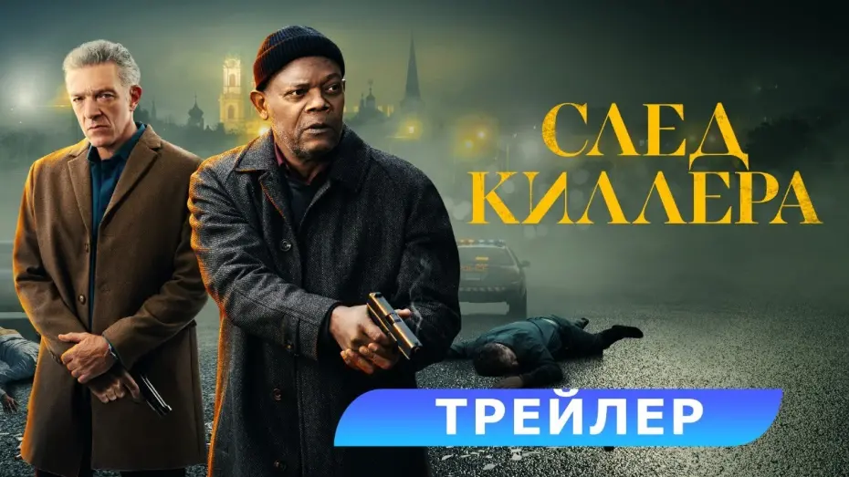 Watch film Damaged | След киллера. Трейлер. В кино с 11 апреля. HD 18+