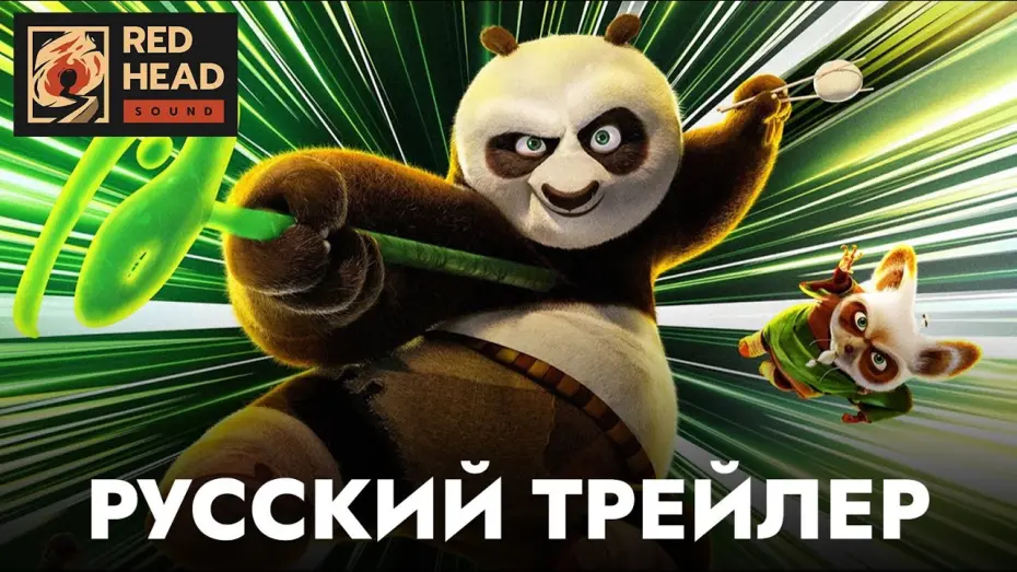 Watch film Kung Fu Panda 4 | Кунг-фу Панда 4