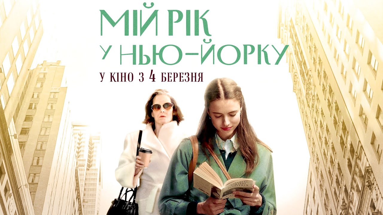 Watch film My Salinger Year | "МІЙ РІК У НЬЮ-ЙОРКУ" трейлер. Маргарет Куеллі, Сігурні Вівер. У КІНО з 4 БЕРЕЗНЯ 2021