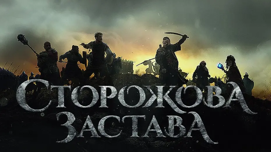 Watch film The Stronghold | Сторожова Застава. Перший офіційний трейлер.