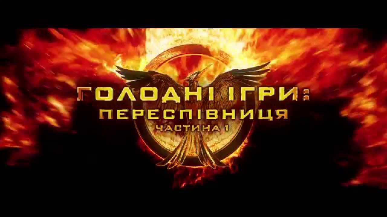 Watch film The Hunger Games: Mockingjay - Part 1 | Официальный украинский трейлер фильма "Голодные игры: Сойка-пересмешница. Часть 1"