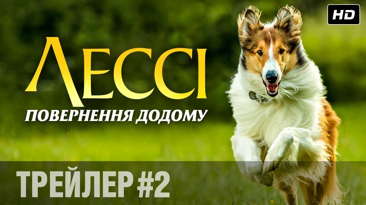 Watch film Lassie Come Home | Лессі. Повернення додому (2020) | Офіційний український трейлер #2