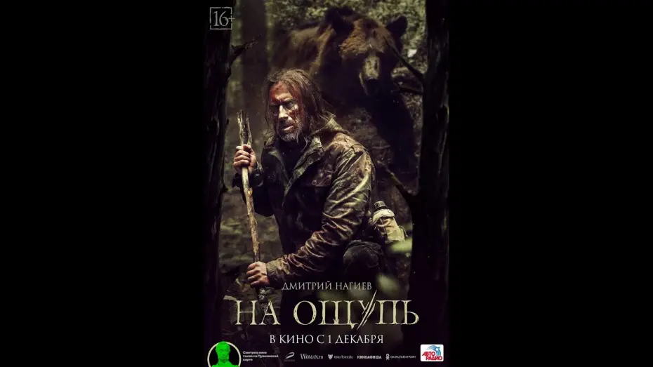 Watch film The Hunter | трейлер русского триллера НА ОЩУПЬ с Дмитрием Нагиевым, в кино с 1 декабря