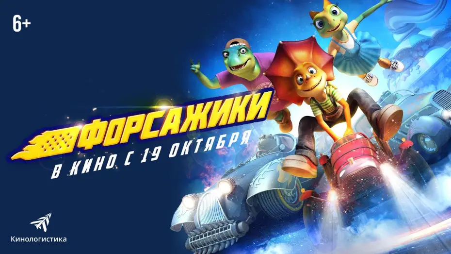 Watch film Crazy Racing | ФОРСАЖИКИ (2023) ДИНО ДИЗЕЛЬ В КИНО С 19 ОКТЯБРЯ.