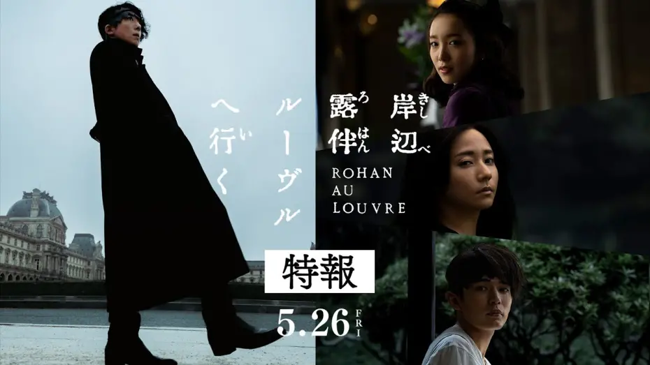 Watch film Rohan at the Louvre | 映画『岸辺露伴 ルーヴルへ行く』特報 【5月26日(金)公開】