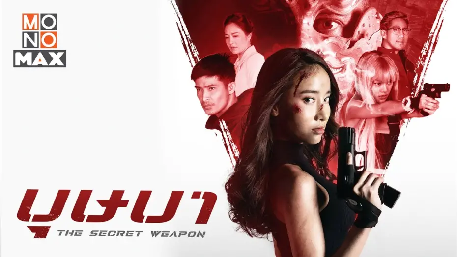 Watch film The Secret Weapon | ตัวอย่างเต็ม บุษบา (The Secret Weapon) [Official Trailer] นำแสดงโดย มุก พิชานา อยู่สุข