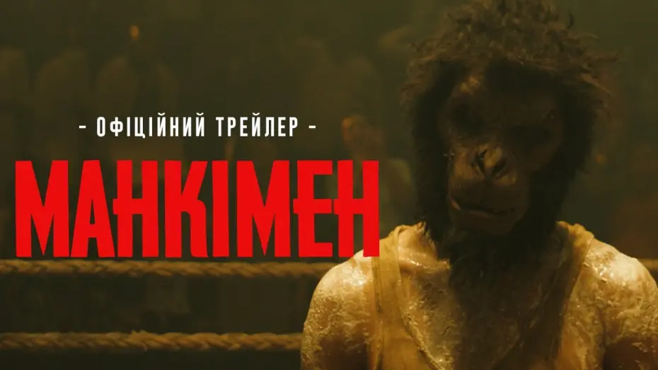 Watch film Monkey Man | МАНКІМЕН | Офіційний трейлер | З 18 квітня у кіно