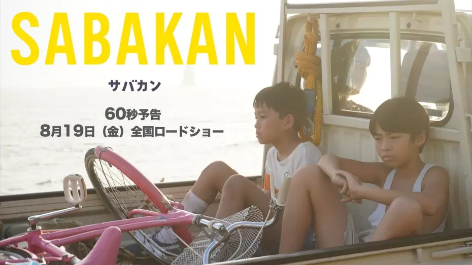 Watch film Sabakan | ８月１９日公開『サバカンSABAKAN』６０秒予告