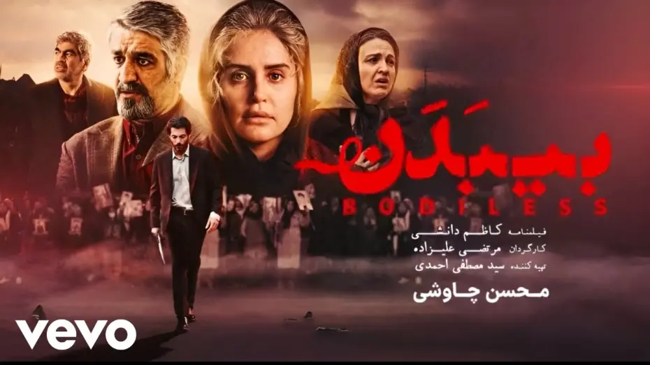 Watch film Bodiless | Mohsen Chavoshi - Bi Badan [ Official Video ] ( محسن چاوشی - بی بدن )