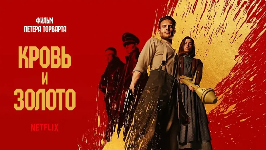 Watch film Blood & Gold | Кровь и золото (Blood & Gold) 2023. Трейлер (Русская озвучка)