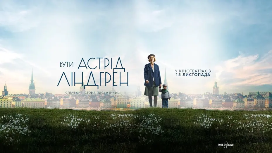 Watch film Becoming Astrid | Бути Астрід Ліндгрен (український трейлер) - У кіно з 15 листопада