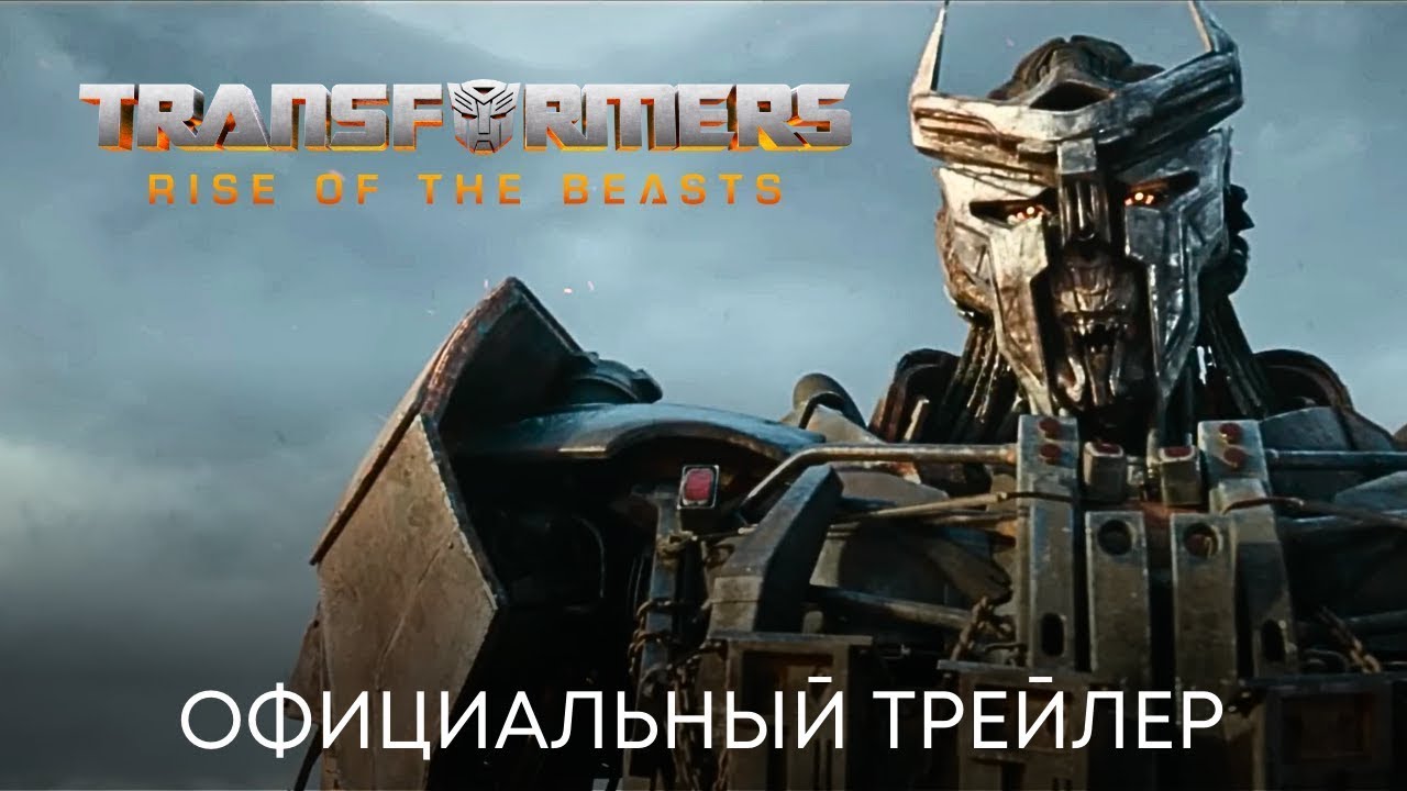 Watch film Transformers: Rise of the Beasts | трейлер американского фантастического экшена ТРАНСФОРМЕРЫ. ВОСХОЖДЕНИЕ ЗВЕРОБОТОВ,  в кино скоро