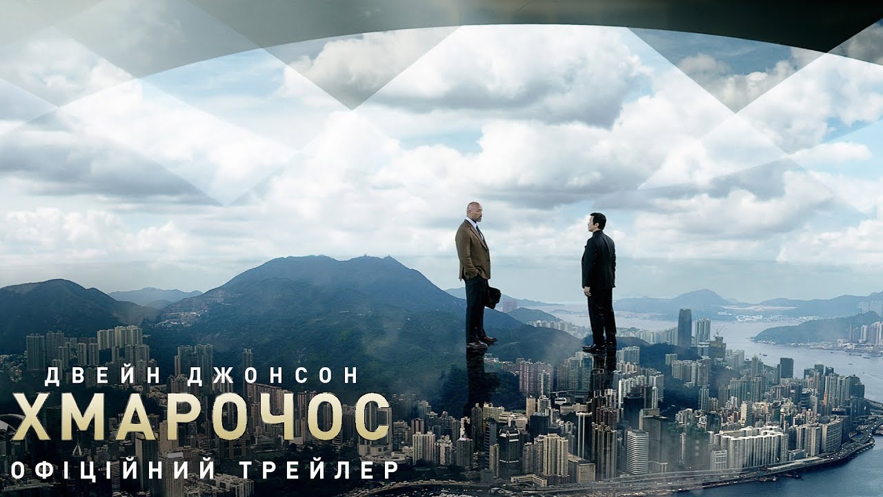 Watch film Skyscraper | Хмарочос. Офіційний трейлер 2 (український)