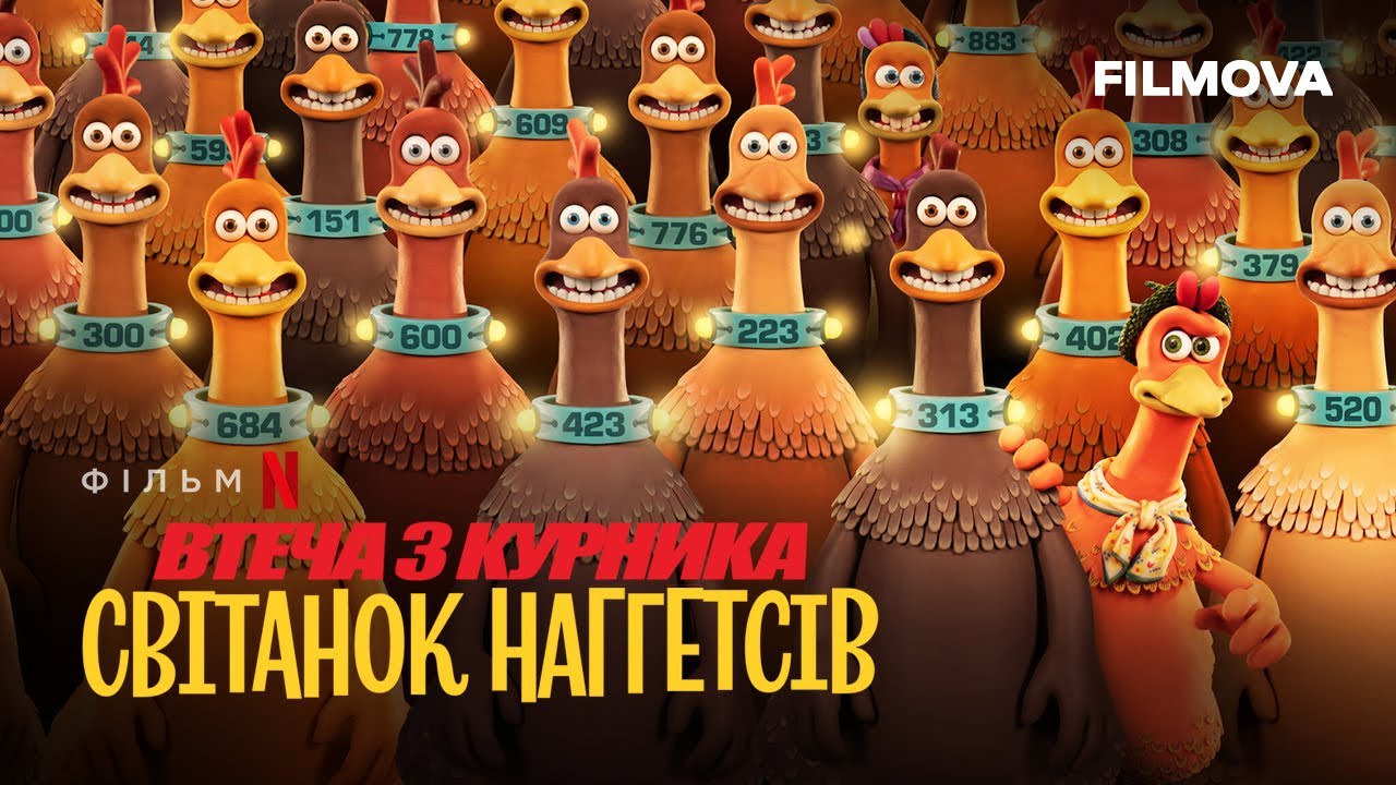 Watch film Chicken Run: Dawn of the Nugget | Український дубльований тизер-трейлер