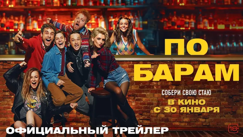 Watch film Barhopping | По барам | Трейлер