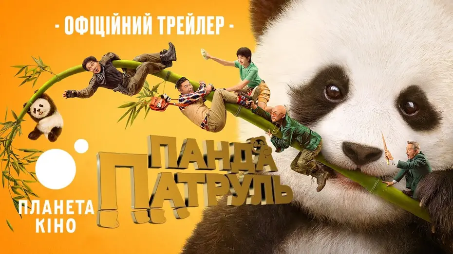 Watch film Panda Plan | Панда патруль - офіційний трейлер (український)