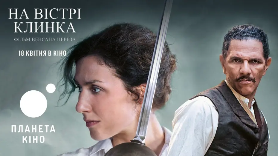 Watch film The Edge of the Blade | На вістрі клинка - офіційний трейлер (український)