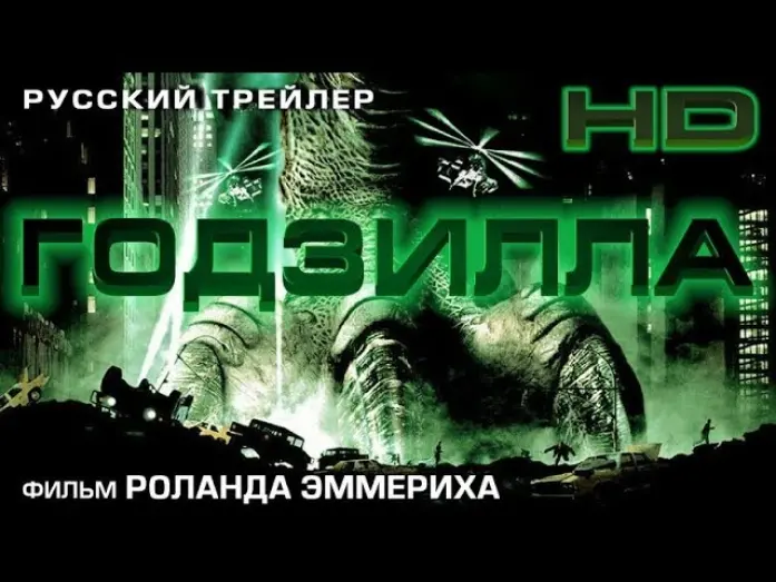 Watch film Godzilla | Годзилла (1998) - Дублир Трейлер HD