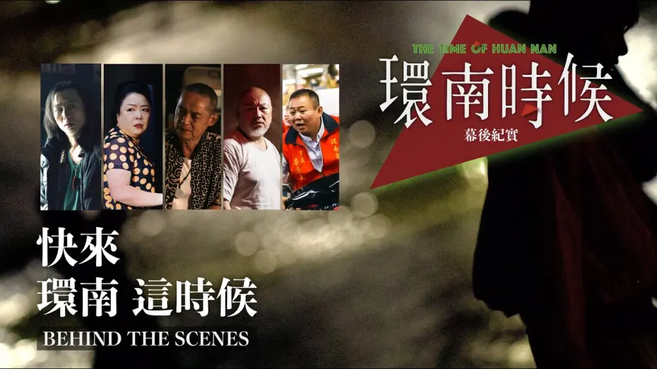 Watch film The Time of Huannan | 南時候幕後紀錄片｜快來！環南這時候 單承矩、鄭志偉、鄭平君、呂曼茵、劉亮佐篇   ＃宋柏緯＃李鼎導演＃初孟軒#王渝屏＃夏騰宏＃初孟軒＃王庭勻＃余晉