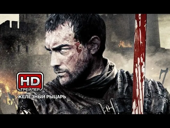 Watch film Ironclad 2: Battle for Blood | Железный рыцарь 2 - Русский трейлер