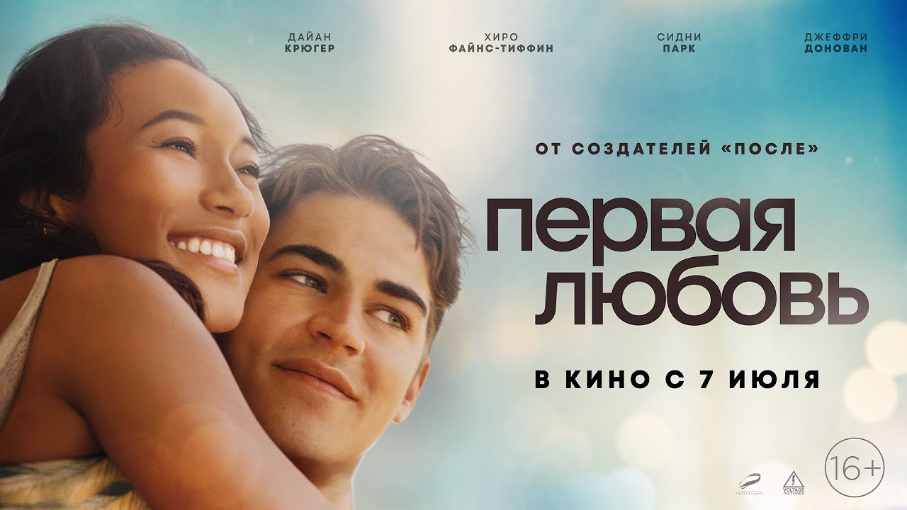 Watch film First Love | трейлер американской молодёжной романтики ПЕРВАЯ ЛЮБОВЬ, в кино с 7 июля