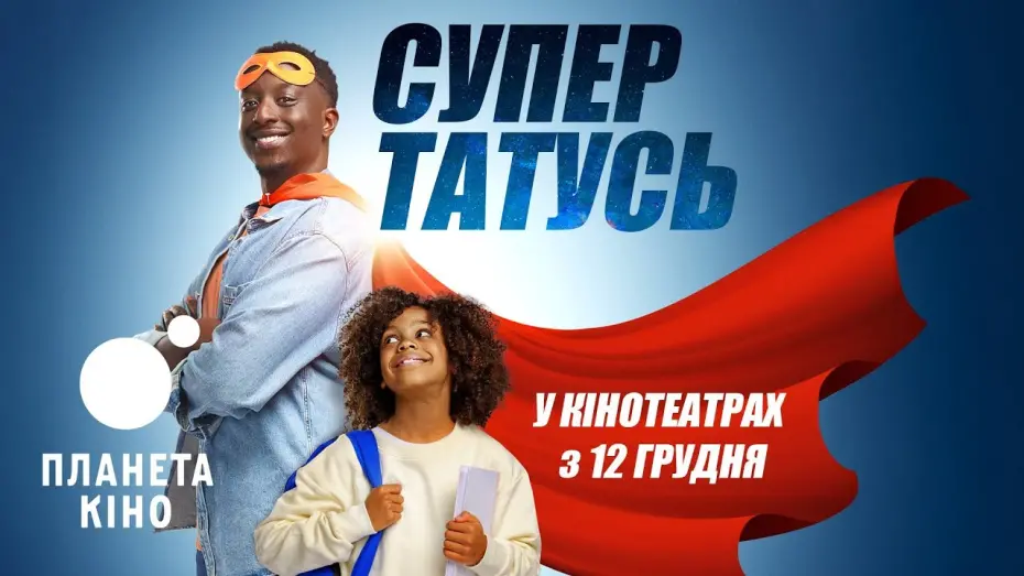 Watch film Super Papa | СуперТАТУСЬ - офіційний трейлер (український)