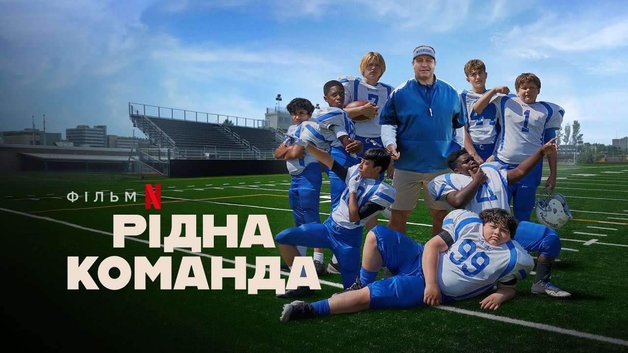 Watch film Home Team | Рідна команда | Home Team | Український трейлер | Netflix