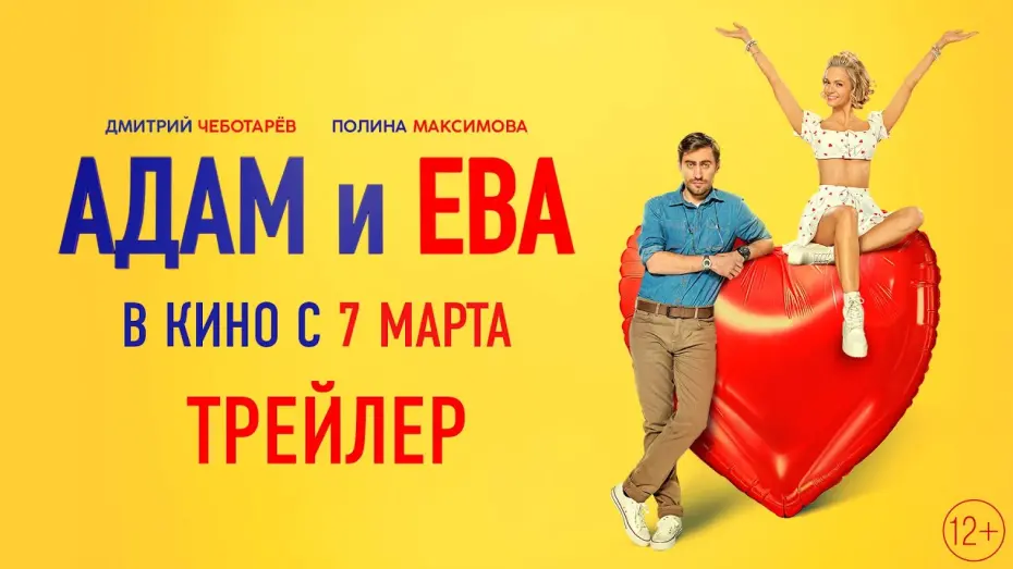 Watch film Adam and Eva | Адам и Ева | Трейлер | В кино с 7 марта