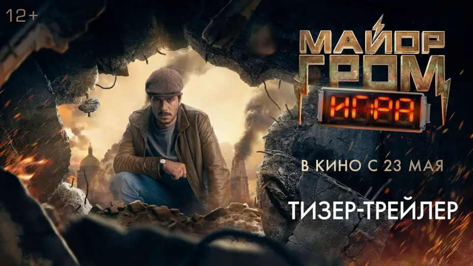 Watch film Major Grom: The Game | Майор Гром: Игра | Тизерный трейлер | В кино с 23 мая 2024