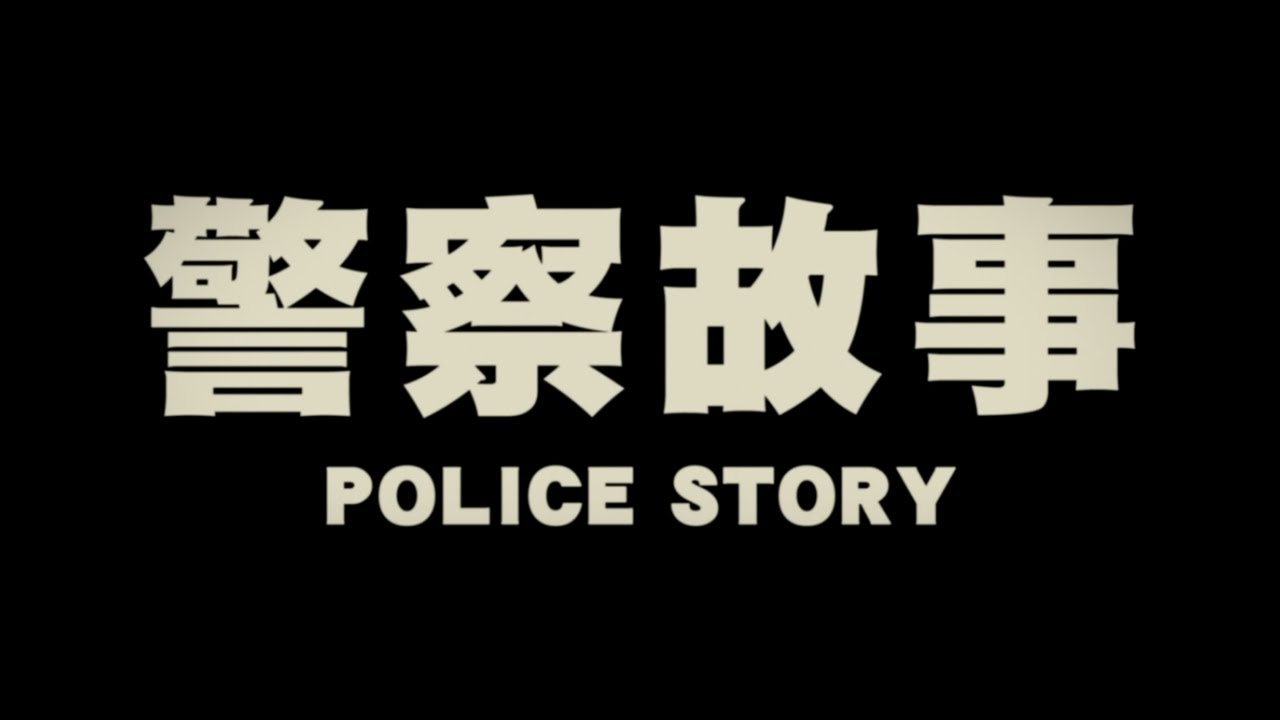 Watch film Police Story | Original 1985 Hong Kong Trailer