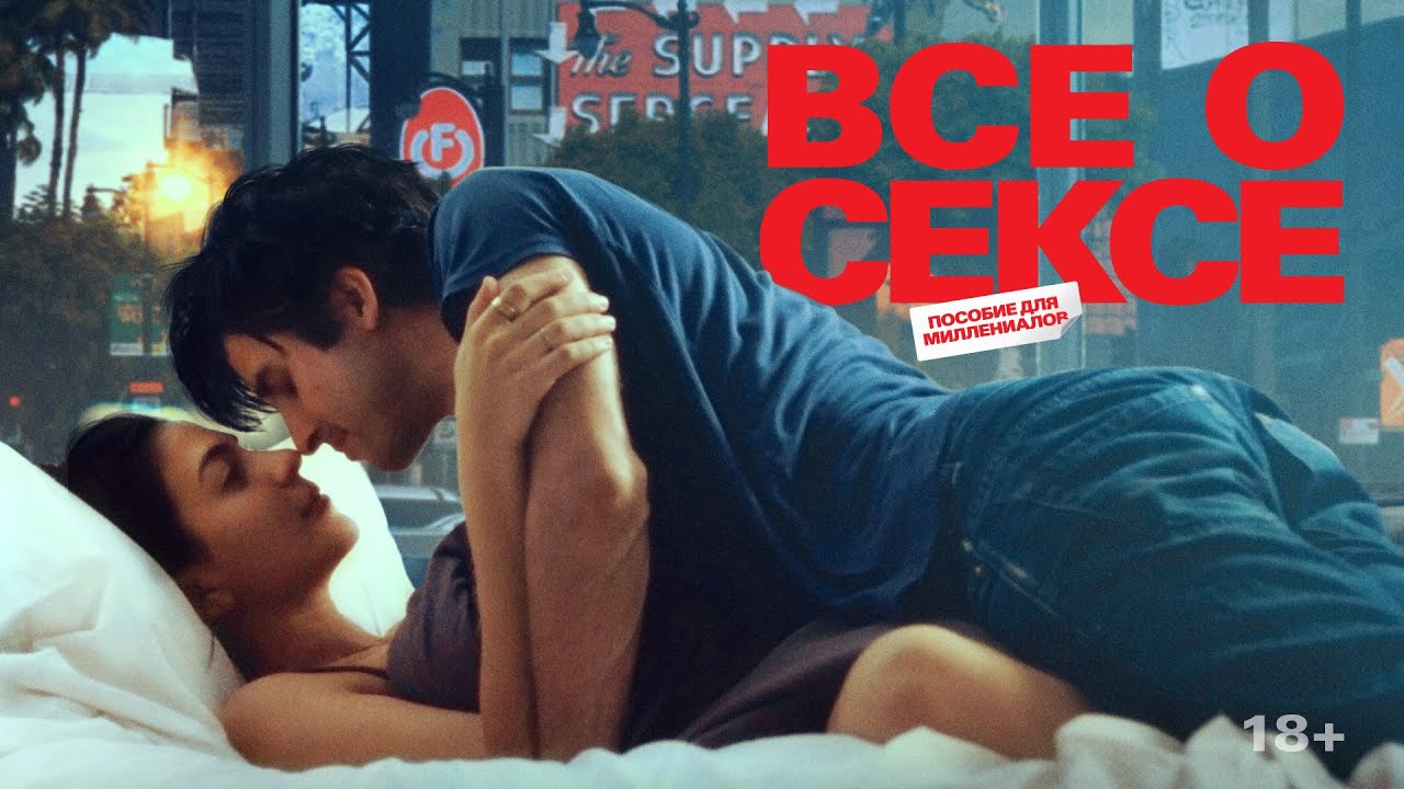 Watch film All About Sex | Все о сексе | Трейлер | All about sex